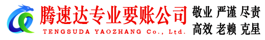 余姚腾速达清债公司